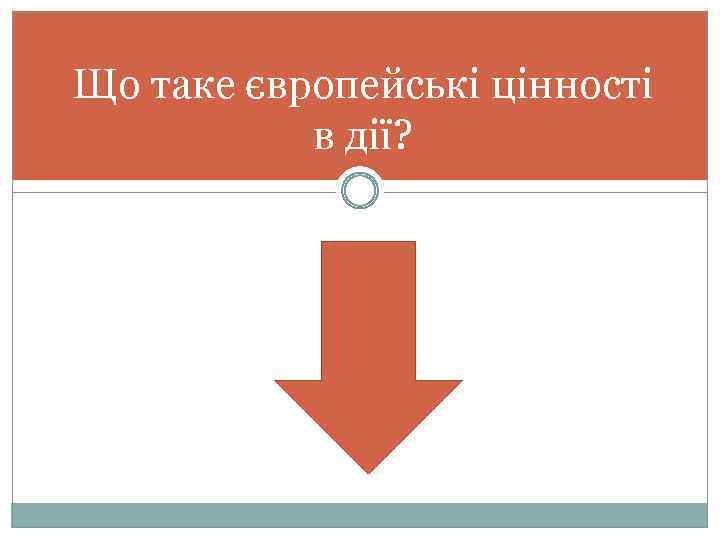 Що таке європейські цінності в дії? 