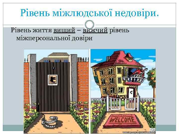 Рівень міжлюдської недовіри. Рівень життя вищий – вижчий рівень міжперсональної довіри 
