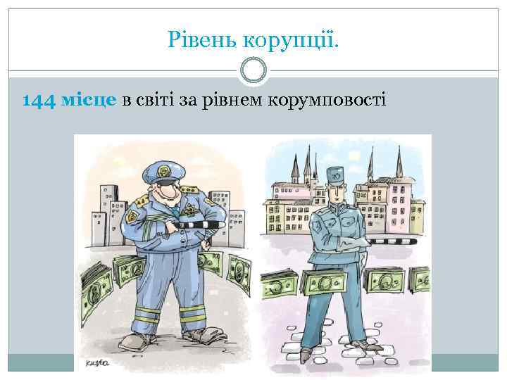 Рівень корупції. 144 місце в світі за рівнем корумповості 