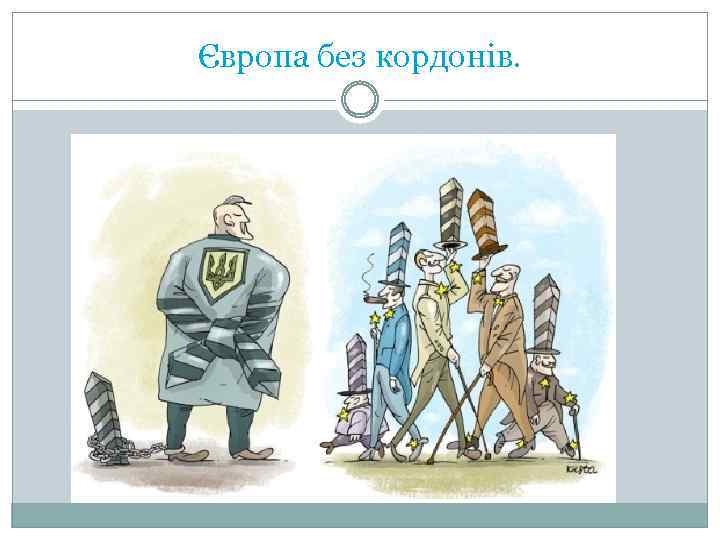 Європа без кордонів. 