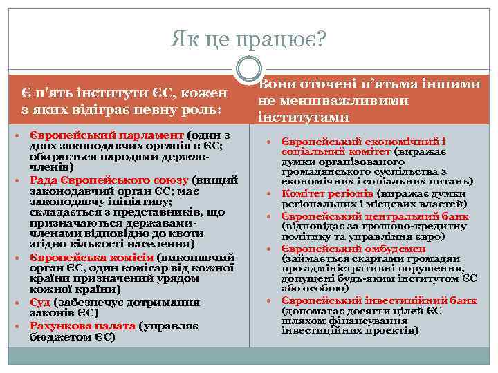 Як це працює? Є п'ять інститути ЄС, кожен з яких відіграє певну роль: Європейський