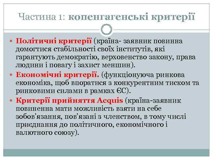 Частина 1: копенгагенські критерії Політичні критерії (країна- заявник повинна домогтися стабільності своїх інститутів, які