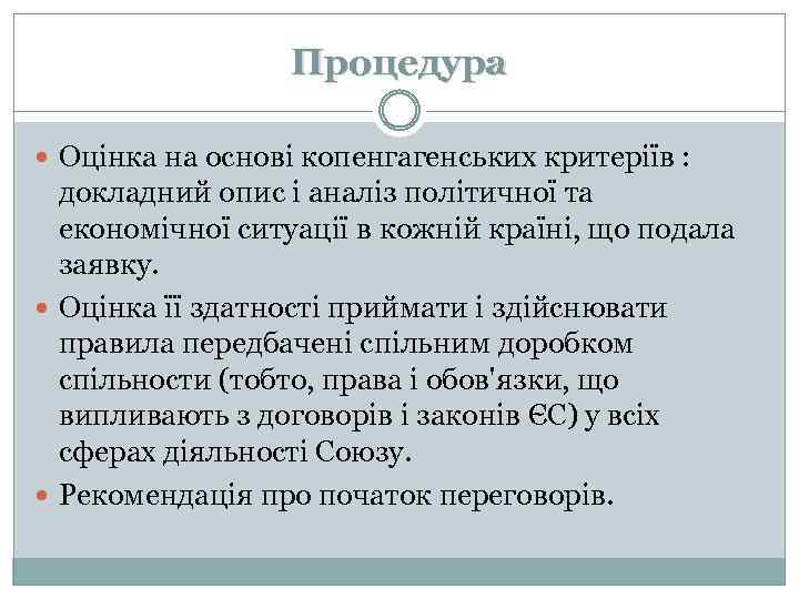 Процедура Оцінка на основі копенгагенських критеріїв : докладний опис і аналіз політичної та економічної