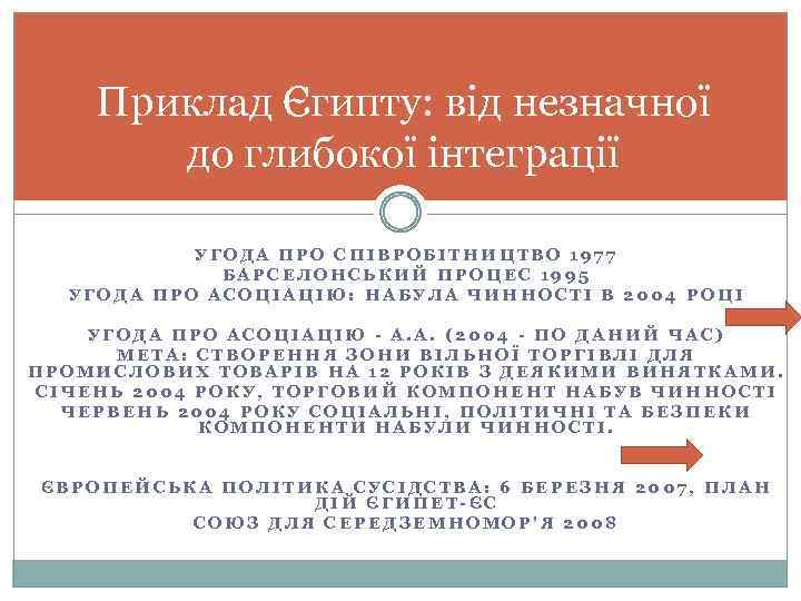 Приклад Єгипту: від незначної до глибокої інтеграції УГОДА ПРО СПІВРОБІТНИЦТВО 1977 БАРСЕЛОНСЬКИЙ ПРОЦЕС 1995