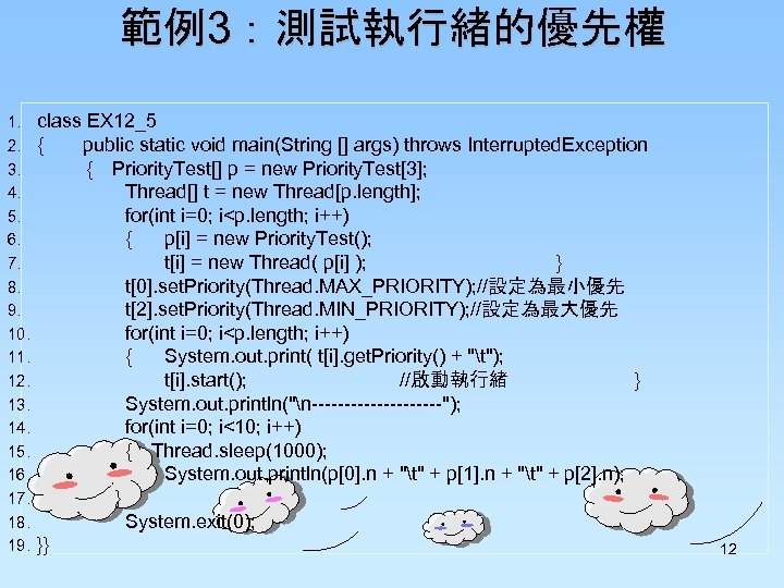 範例3：測試執行緒的優先權 1. 2. 3. 4. 5. 6. 7. 8. 9. 10. 11. 12. 13.