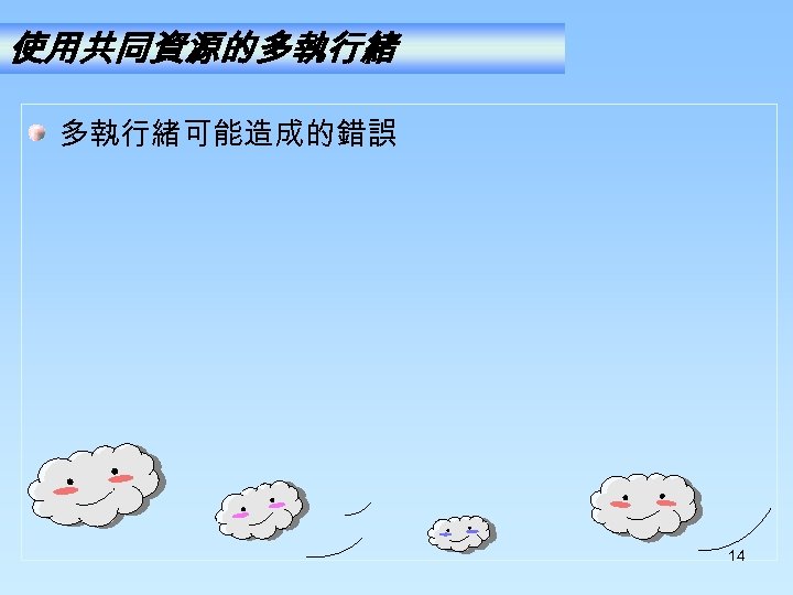 使用共同資源的多執行緒可能造成的錯誤 14 