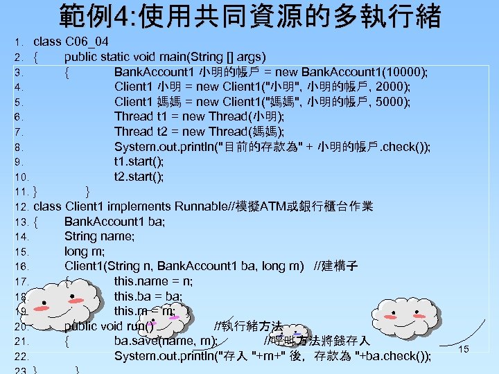 範例4: 使用共同資源的多執行緒 1. 2. 3. 4. 5. 6. 7. 8. 9. 10. 11. 12.