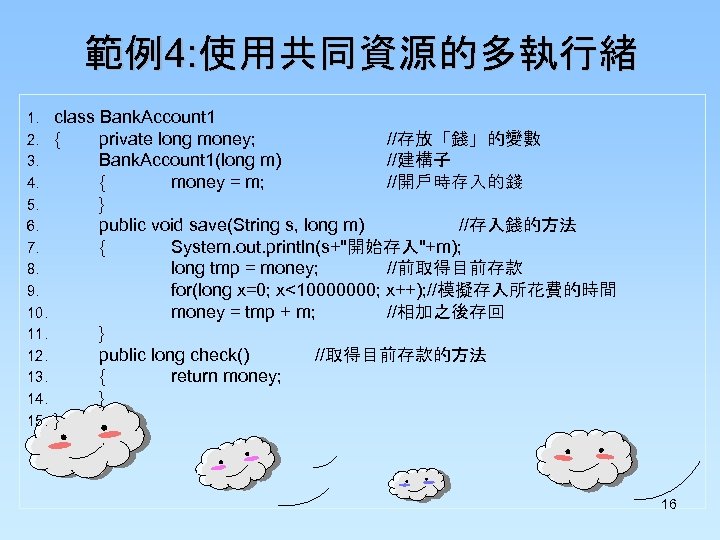 範例4: 使用共同資源的多執行緒 1. 2. 3. 4. 5. 6. 7. 8. 9. 10. 11. 12.