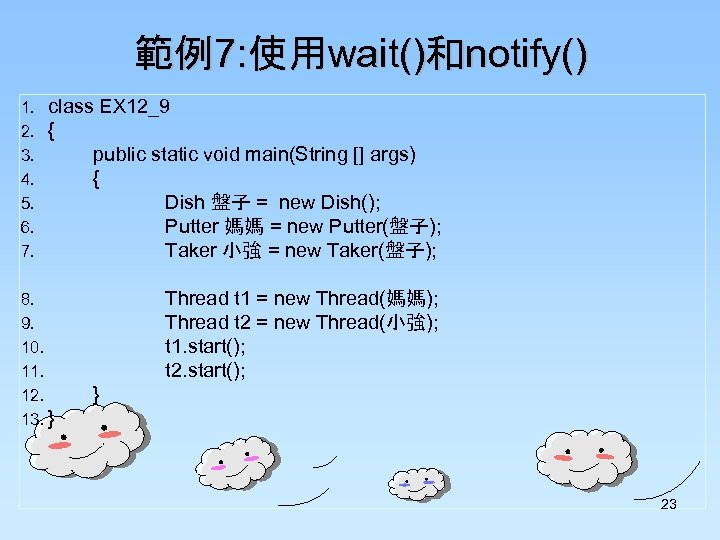 範例7: 使用wait()和notify() 1. 2. 3. 4. 5. 6. 7. class EX 12_9 { public