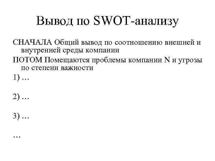 Обще выведенной. Вывод по СВОТ анализу. Вывод по SWOT анализу. Вывод по СВОТ анализу пример. Выводы по SWOT анализу пример.