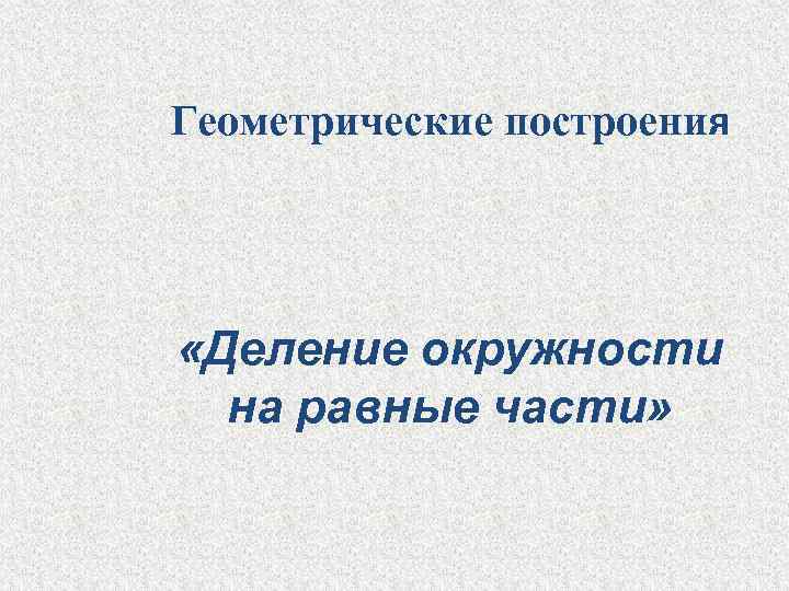 Геометрические построения «Деление окружности на равные части» 
