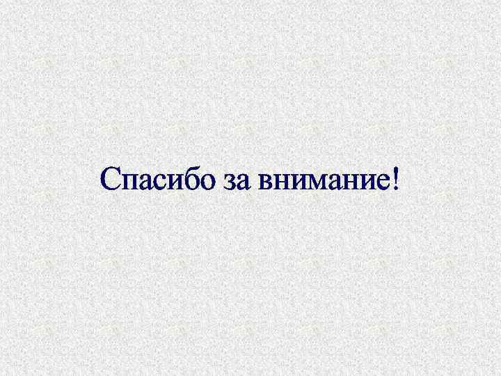 Спасибо за внимание! 