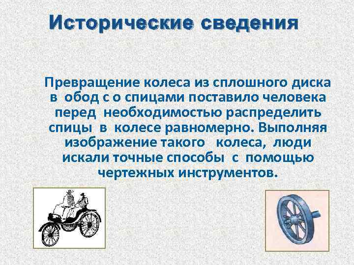 Исторические сведения Превращение колеса из сплошного диска в обод с о спицами поставило человека