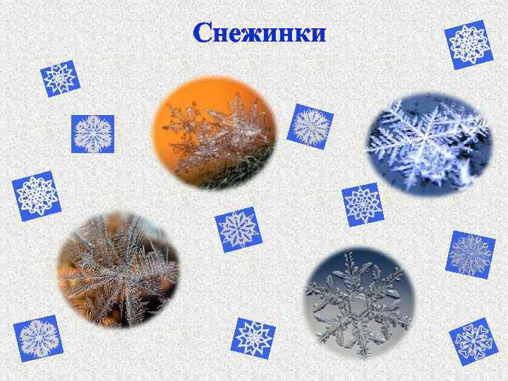 Снежинки 