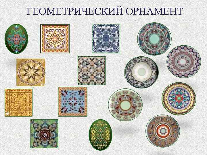 ГЕОМЕТРИЧЕСКИЙ ОРНАМЕНТ 
