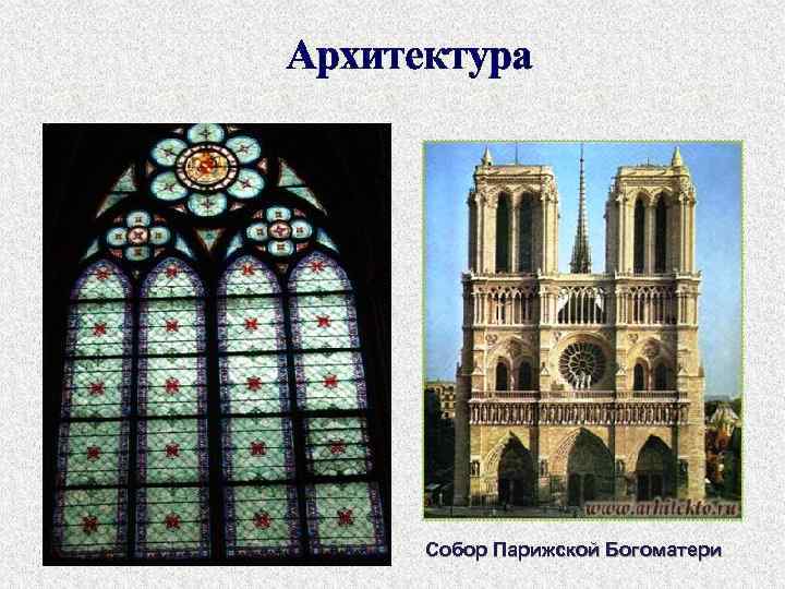 Архитектура за» « Ро ж итра В Собор Парижской Богоматери 