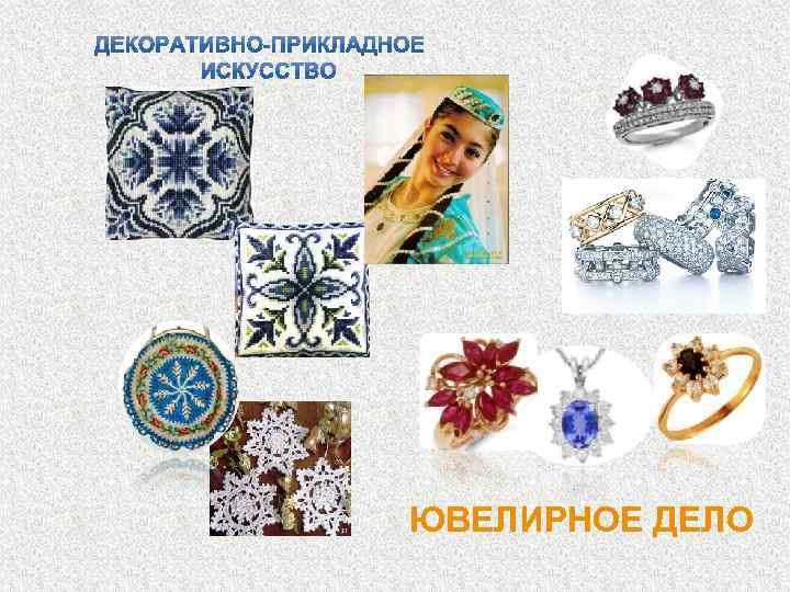 ЮВЕЛИРНОЕ ДЕЛО 