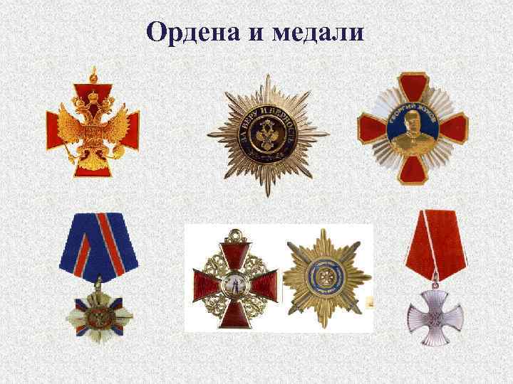 Ордена и медали 