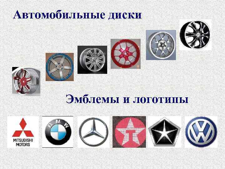 Автомобильные диски Эмблемы и логотипы 