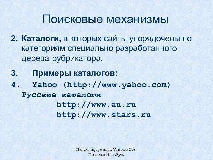 Поисковые механизмы 2. Каталоги, в которых сайты упорядочены по категориям специально разработанного дерева-рубрикатора. 3.