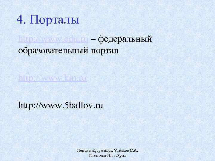 4. Порталы http: //www. edu. ru – федеральный образовательный портал http: //www. km. ru