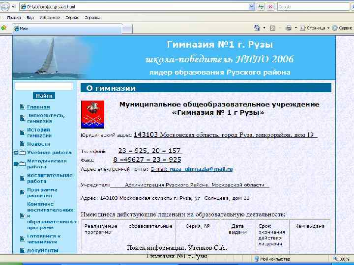 Поиск информации. Утенков С. А. Гимназия № 1 г. Рузы 