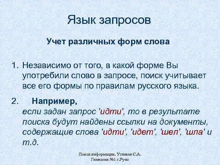 Язык запросов Учет различных форм слова 1. Независимо от того, в какой форме Вы