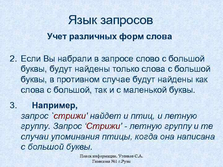 Язык запросов Учет различных форм слова 2. Если Вы набрали в запросе слово с