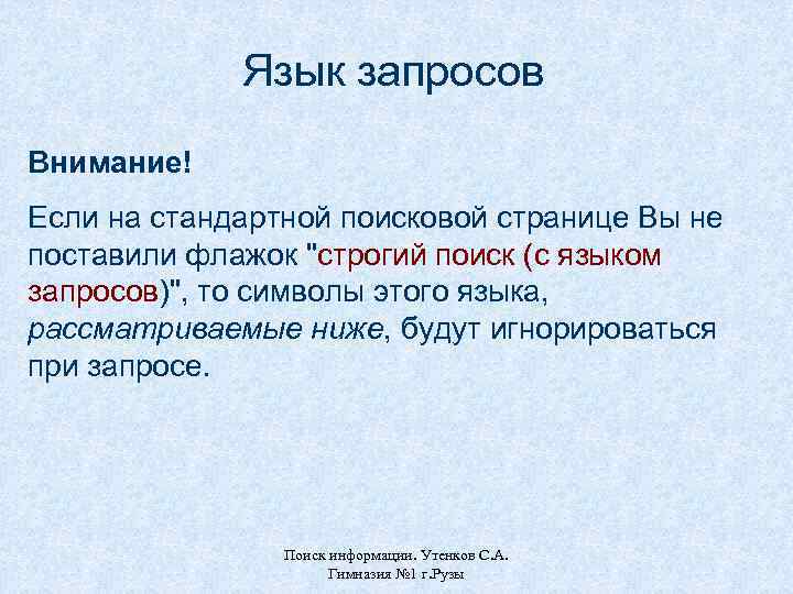 Язык запросов Внимание! Если на стандартной поисковой странице Вы не поставили флажок 