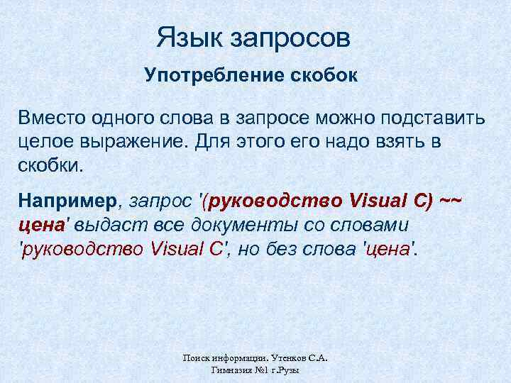 Язык запросов Употребление скобок Вместо одного слова в запросе можно подставить целое выражение. Для