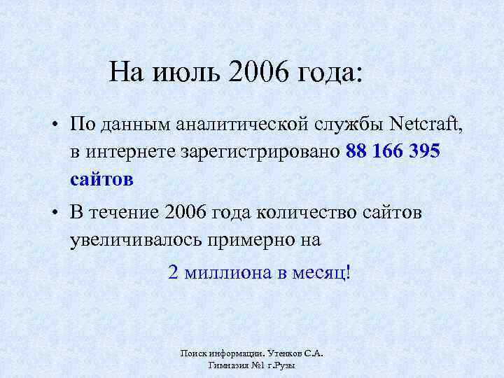 На июль 2006 года: • По данным аналитической службы Netcraft, в интернете зарегистрировано 88