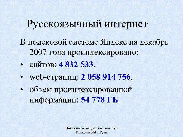 Русскоязычный интернет В поисковой системе Яндекс на декабрь 2007 года проиндексировано: • сайтов: 4