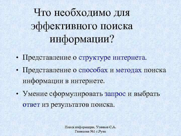 Что необходимо для эффективного поиска информации? • Представление о структуре интернета. • Представление о