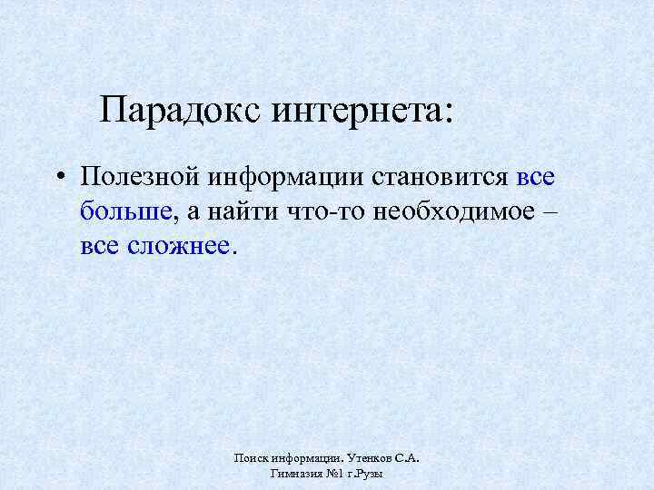 Парадокс интернета: • Полезной информации становится все больше, а найти что-то необходимое – все