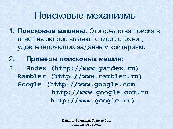 Поисковые механизмы 1. Поисковые машины. Эти средства поиска в ответ на запрос выдают список