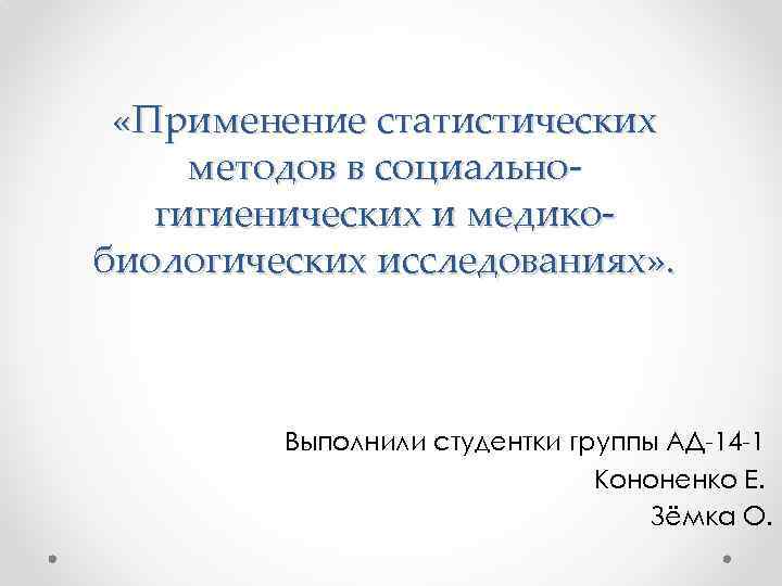 Медико биологические исследования. Применение статистики в медико-биологических. Применение статистических методов в социально- гигиенических. Медико-биологические методы исследования. Социально гигиенические исследования методы статистики.