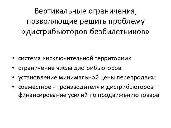 Вертикальные ограничения, позволяющие решить проблему «дистрибьюторов-безбилетников» • • система «исключительной территории» ограничение числа дистрибьюторов