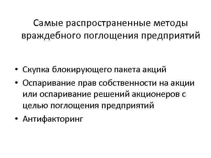 Самые распространенные методы враждебного поглощения предприятий • Скупка блокирующего пакета акций • Оспаривание прав