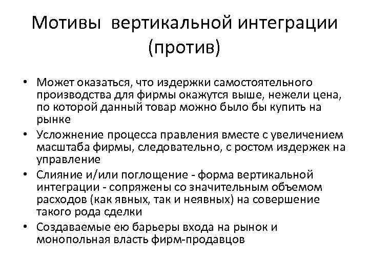 Мотивы вертикальной интеграции (против) • Может оказаться, что издержки самостоятельного производства для фирмы окажутся