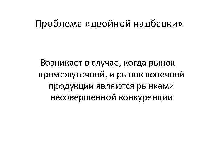 Двойная проблема. Проблема двойной надбавки. Двойная маржинализация. Проблема двойной маржинализации. Предпосылки модели двойной надбавки.