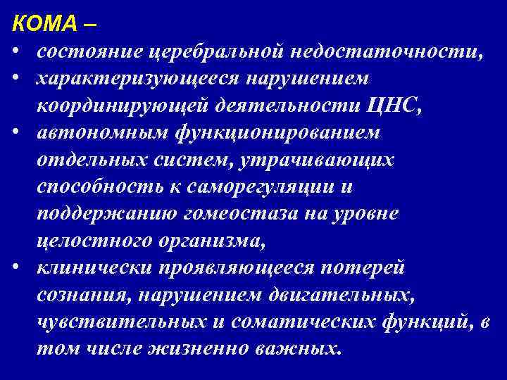 КОМА – • состояние церебральной недостаточности, • характеризующееся нарушением координирующей деятельности ЦНС, • автономным