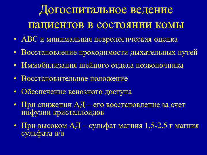 Догоспитальное ведение пациентов в состоянии комы • ABC и минимальная неврологическая оценка • Восстановление