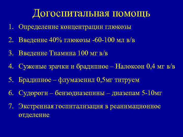 Догоспитальная помощь 1. Определение концентрации глюкозы 2. Введение 40% глюкозы 60 100 мл в/в