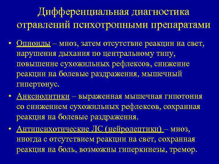 Дифференциальная диагностика отравлений психотропными препаратами • Опиоиды – миоз, затем отсутствие реакции на свет,