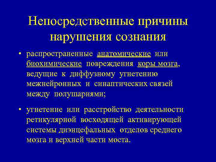 Непосредственные причины нарушения сознания • распространенные анатомические или биохимические повреждения коры мозга, ведущие к