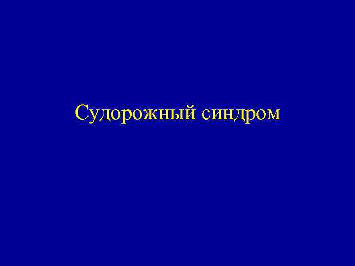 Судорожный синдром 