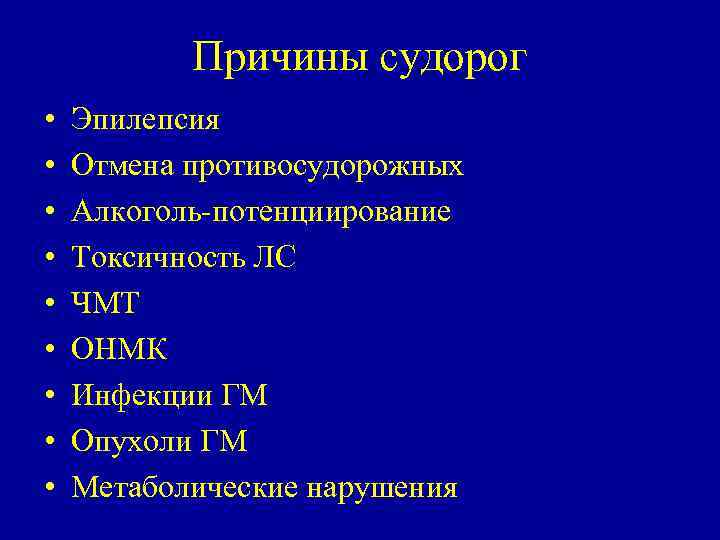 Причины судорог • • • Эпилепсия Отмена противосудорожных Алкоголь потенциирование Токсичность ЛС ЧМТ ОНМК