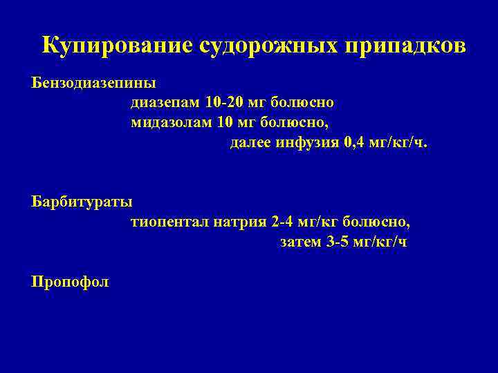 Купирование судорожных припадков Бензодиазепины диазепам 10 -20 мг болюсно мидазолам 10 мг болюсно, далее