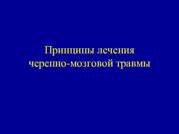 Принципы лечения черепно мозговой травмы 