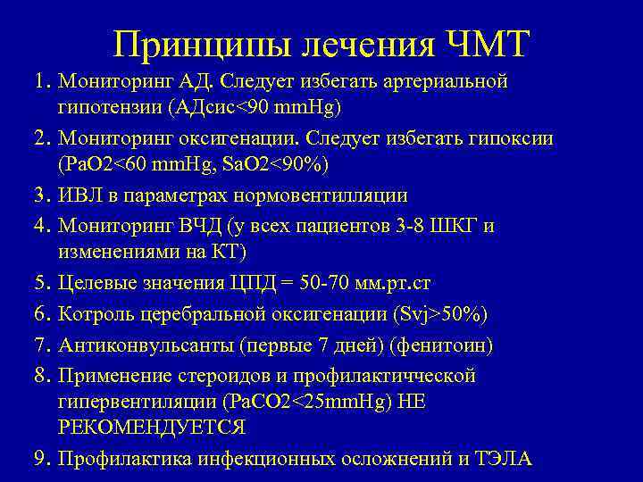 Принципы лечения ЧМТ 1. Мониторинг АД. Следует избегать артериальной гипотензии (АДсис<90 mm. Hg) 2.